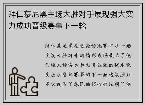 拜仁慕尼黑主场大胜对手展现强大实力成功晋级赛事下一轮