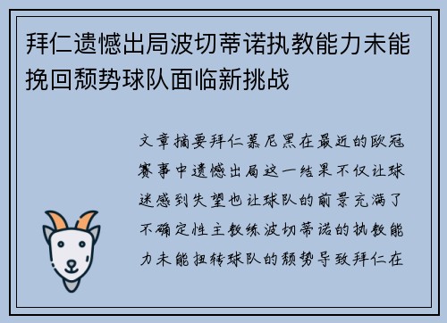 拜仁遗憾出局波切蒂诺执教能力未能挽回颓势球队面临新挑战