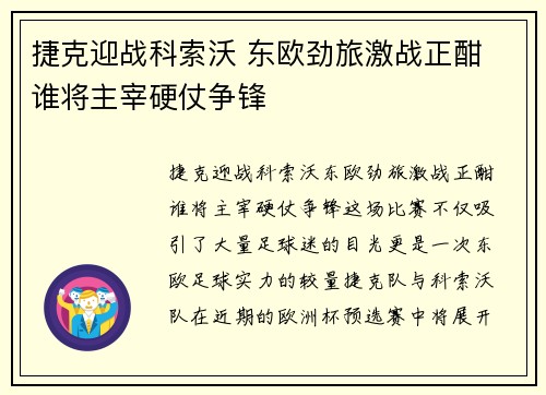 捷克迎战科索沃 东欧劲旅激战正酣 谁将主宰硬仗争锋