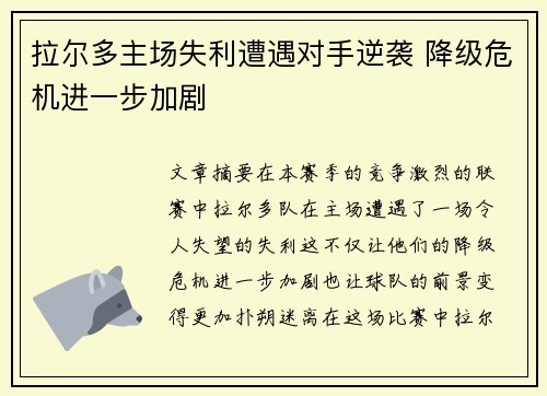 拉尔多主场失利遭遇对手逆袭 降级危机进一步加剧