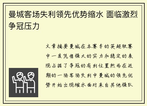 曼城客场失利领先优势缩水 面临激烈争冠压力