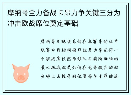 摩纳哥全力备战卡昂力争关键三分为冲击欧战席位奠定基础