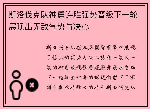 斯洛伐克队神勇连胜强势晋级下一轮展现出无敌气势与决心