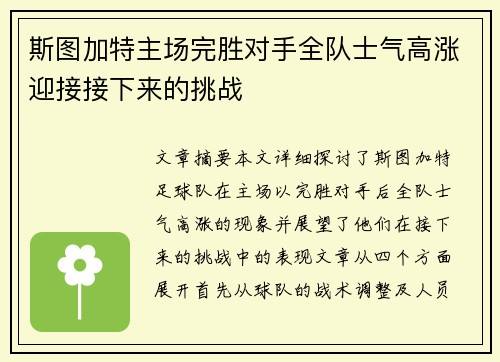斯图加特主场完胜对手全队士气高涨迎接接下来的挑战