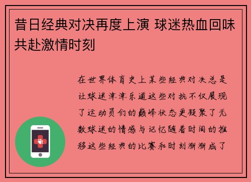 昔日经典对决再度上演 球迷热血回味共赴激情时刻