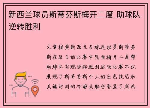 新西兰球员斯蒂芬斯梅开二度 助球队逆转胜利