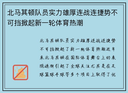 北马其顿队员实力雄厚连战连捷势不可挡掀起新一轮体育热潮