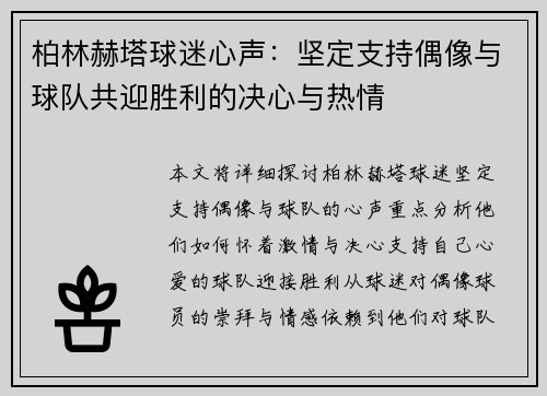 柏林赫塔球迷心声：坚定支持偶像与球队共迎胜利的决心与热情