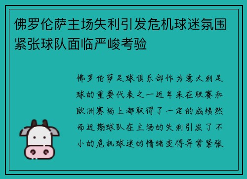 佛罗伦萨主场失利引发危机球迷氛围紧张球队面临严峻考验