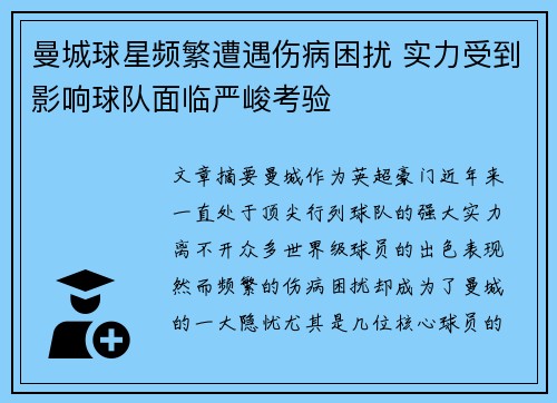 曼城球星频繁遭遇伤病困扰 实力受到影响球队面临严峻考验