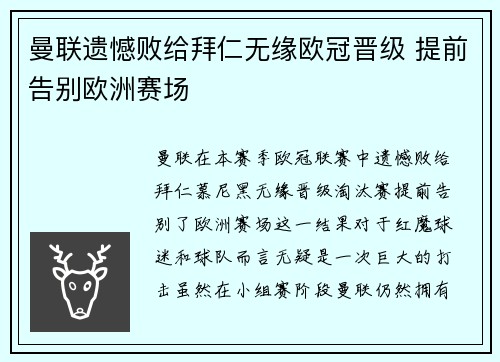 曼联遗憾败给拜仁无缘欧冠晋级 提前告别欧洲赛场