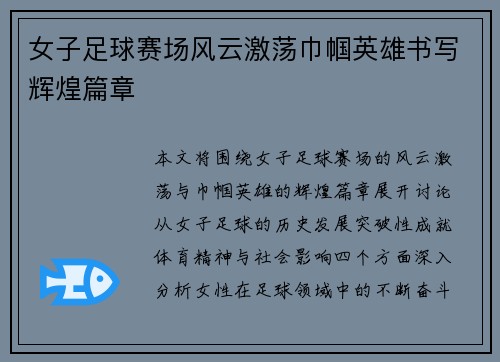 女子足球赛场风云激荡巾帼英雄书写辉煌篇章