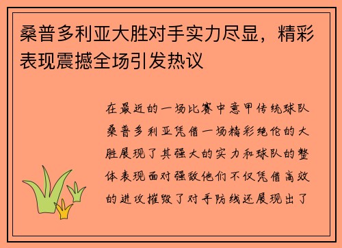 桑普多利亚大胜对手实力尽显，精彩表现震撼全场引发热议