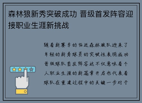 森林狼新秀突破成功 晋级首发阵容迎接职业生涯新挑战