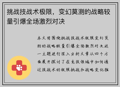 挑战技战术极限，变幻莫测的战略较量引爆全场激烈对决