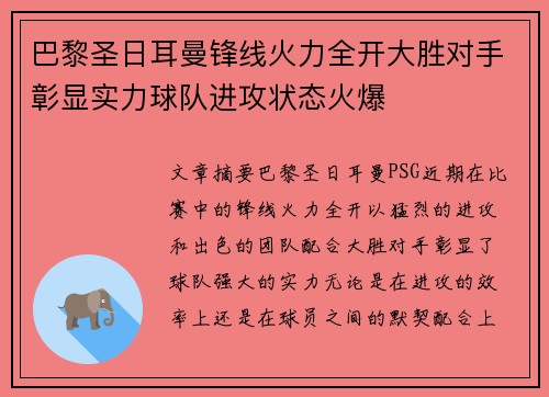巴黎圣日耳曼锋线火力全开大胜对手彰显实力球队进攻状态火爆
