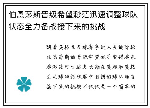 伯恩茅斯晋级希望渺茫迅速调整球队状态全力备战接下来的挑战