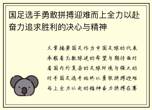国足选手勇敢拼搏迎难而上全力以赴奋力追求胜利的决心与精神