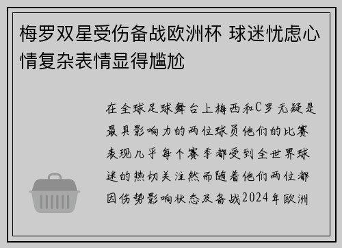 梅罗双星受伤备战欧洲杯 球迷忧虑心情复杂表情显得尴尬