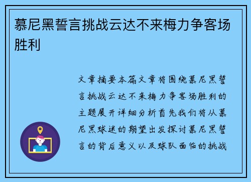 慕尼黑誓言挑战云达不来梅力争客场胜利