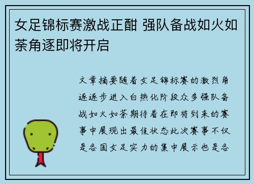 女足锦标赛激战正酣 强队备战如火如荼角逐即将开启