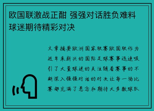 欧国联激战正酣 强强对话胜负难料 球迷期待精彩对决