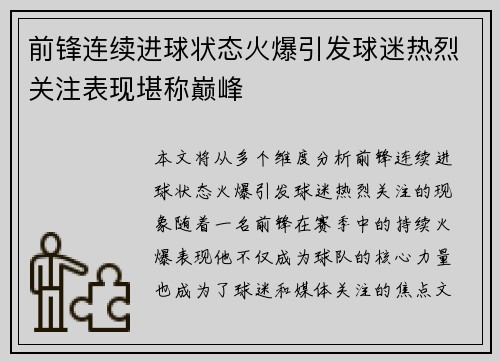 前锋连续进球状态火爆引发球迷热烈关注表现堪称巅峰