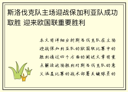 斯洛伐克队主场迎战保加利亚队成功取胜 迎来欧国联重要胜利