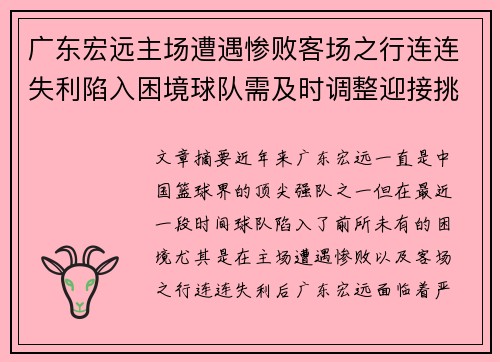 广东宏远主场遭遇惨败客场之行连连失利陷入困境球队需及时调整迎接挑战