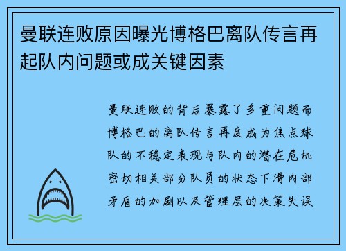 曼联连败原因曝光博格巴离队传言再起队内问题或成关键因素
