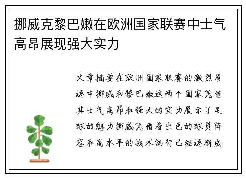 挪威克黎巴嫩在欧洲国家联赛中士气高昂展现强大实力