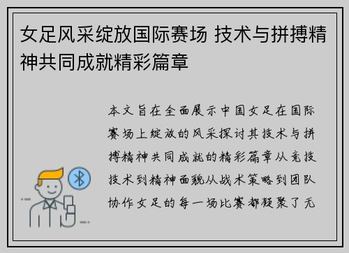 女足风采绽放国际赛场 技术与拼搏精神共同成就精彩篇章