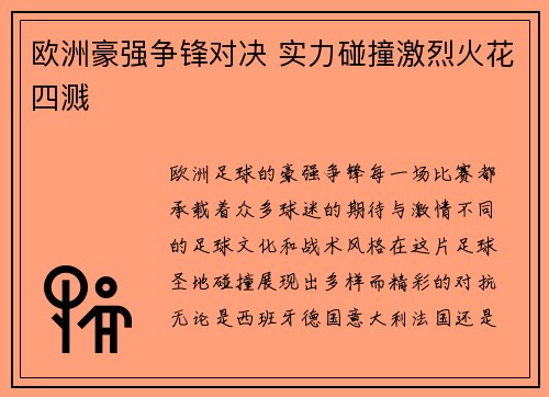 欧洲豪强争锋对决 实力碰撞激烈火花四溅