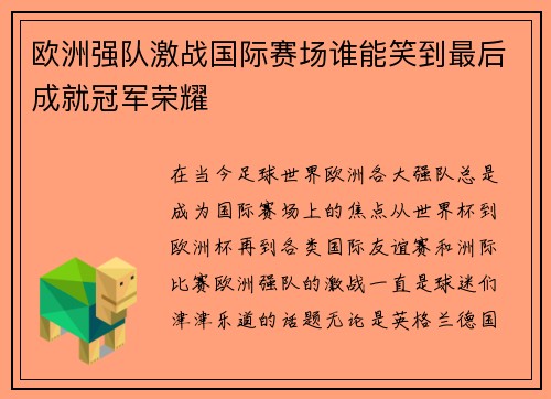 欧洲强队激战国际赛场谁能笑到最后成就冠军荣耀