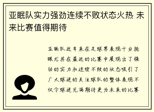 亚眠队实力强劲连续不败状态火热 未来比赛值得期待