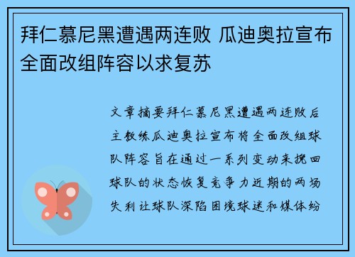 拜仁慕尼黑遭遇两连败 瓜迪奥拉宣布全面改组阵容以求复苏