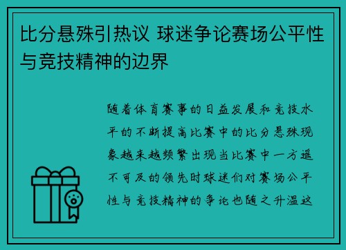 比分悬殊引热议 球迷争论赛场公平性与竞技精神的边界