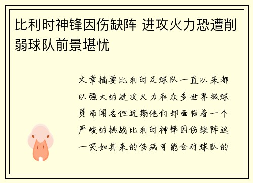 比利时神锋因伤缺阵 进攻火力恐遭削弱球队前景堪忧