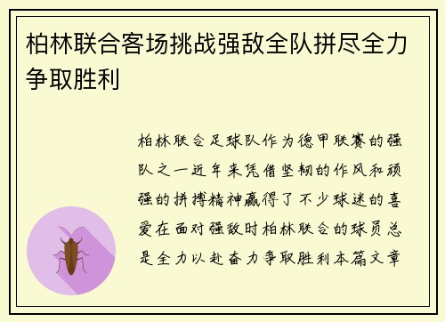 柏林联合客场挑战强敌全队拼尽全力争取胜利