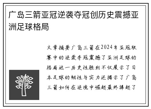 广岛三箭亚冠逆袭夺冠创历史震撼亚洲足球格局