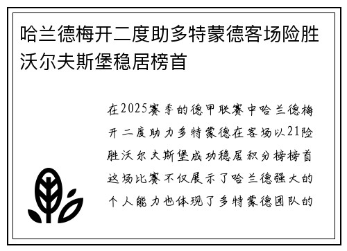 哈兰德梅开二度助多特蒙德客场险胜沃尔夫斯堡稳居榜首