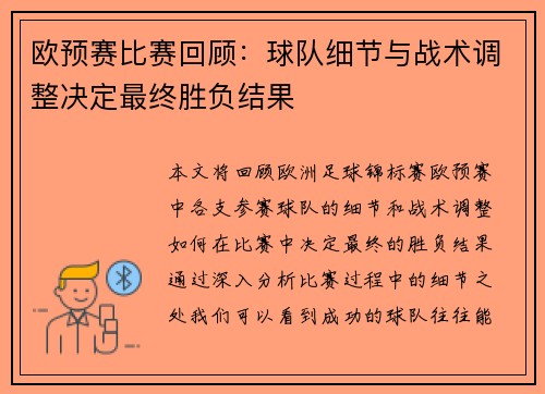 欧预赛比赛回顾：球队细节与战术调整决定最终胜负结果