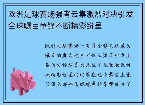 欧洲足球赛场强者云集激烈对决引发全球瞩目争锋不断精彩纷呈