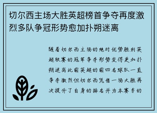 切尔西主场大胜英超榜首争夺再度激烈多队争冠形势愈加扑朔迷离