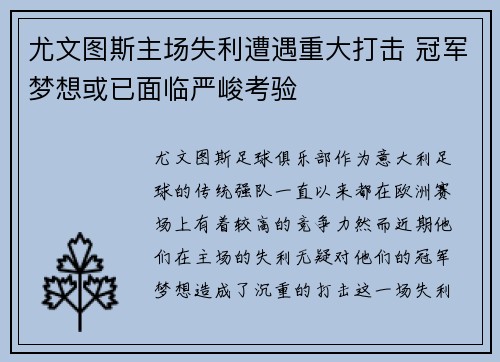 尤文图斯主场失利遭遇重大打击 冠军梦想或已面临严峻考验