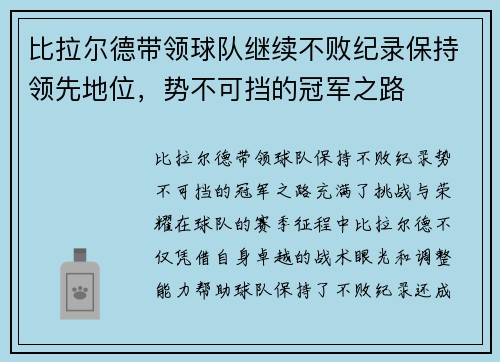 比拉尔德带领球队继续不败纪录保持领先地位，势不可挡的冠军之路