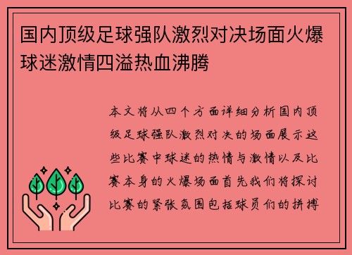 国内顶级足球强队激烈对决场面火爆球迷激情四溢热血沸腾