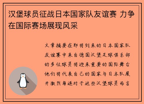汉堡球员征战日本国家队友谊赛 力争在国际赛场展现风采