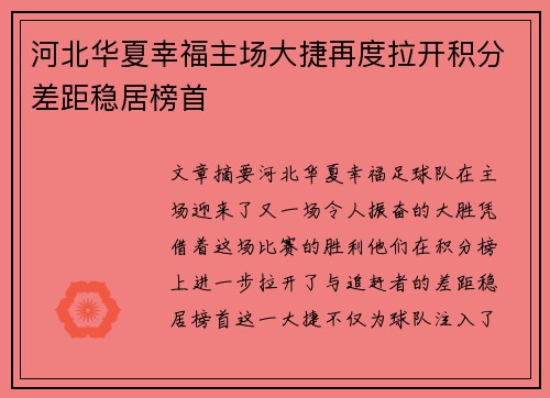 河北华夏幸福主场大捷再度拉开积分差距稳居榜首