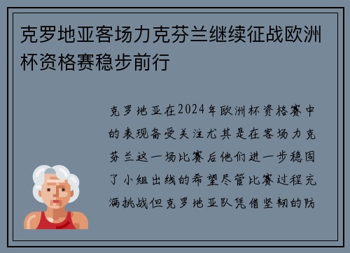 克罗地亚客场力克芬兰继续征战欧洲杯资格赛稳步前行